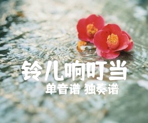 《铃儿响叮当吉他谱》_单音谱+独奏谱 图片谱1张