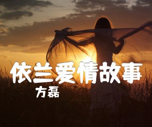 《依兰爱情故事吉他谱》_方磊_吉他图片谱2张