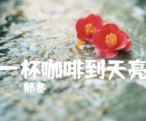 《一杯咖啡到天亮吉他谱》_郁冬_吉他图片谱1张