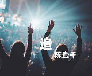 《追吉他谱》_陈壹千_C调 图片谱3张