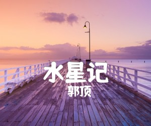 《水星记吉他谱》_郭顶_吉他图片谱3张