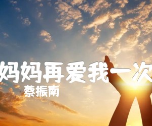 《妈妈再爱我一次吉他谱》_蔡振南 图片谱1张