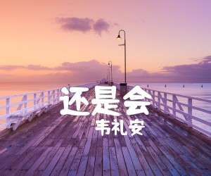 《还是会吉他谱》_韦礼安_E调 图片谱2张