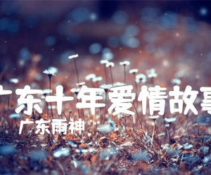 《广东十年爱情故事吉他谱》_广东雨神_D调 图片谱3张