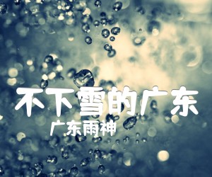 《不下雪的广东吉他谱》_广东雨神_未知调 图片谱1张