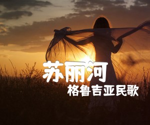 《苏丽河吉他谱》_格鲁吉亚民歌_D调 图片谱1张