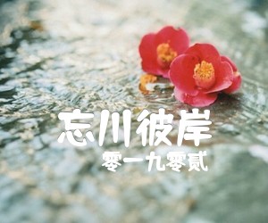 《忘川彼岸吉他谱》_零一九零贰_C调 图片谱4张