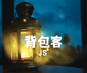 《背包客吉他谱》_JS 图片谱3张