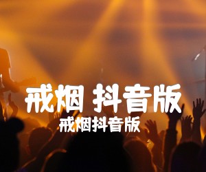 《戒烟 抖音版吉他谱》_戒烟抖音版 图片谱1张