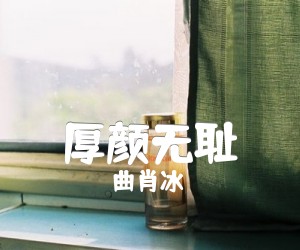 《厚颜无耻吉他谱》_曲肖冰_F调 图片谱3张