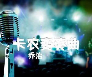 《卡农变奏曲吉他谱》_乔治·温斯顿_未知调_吉他图片谱2张