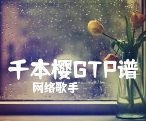 《千本樱GTP谱》_网络歌手_井草圣二指弹还不错_初音未来 图片谱1张