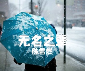 《无名之辈吉他谱》_陈雪燃_C调_吉他图片谱2张