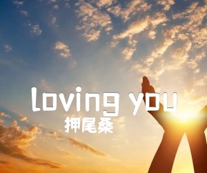 《loving you吉他谱》_押尾桑 图片谱6张