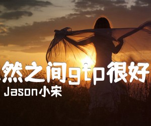 《忽然之间gtp很好听吉他谱》_Jason小宋_李霖Gary版本 图片谱1张