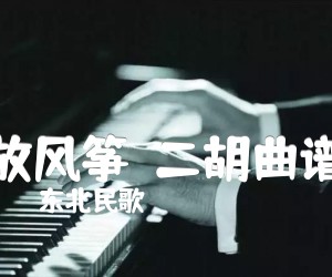 《放风筝  二胡曲谱吉他谱》_东北民歌_A调 图片谱1张