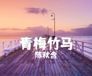 《青梅竹马吉他谱》_陈秋含_C调_吉他图片谱3张