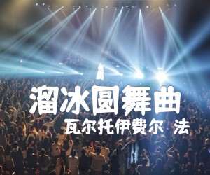 《溜冰圆舞曲吉他谱》_瓦尔托伊费尔（法）_D调 图片谱1张