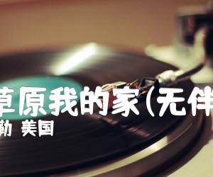 《美丽的草原我的家(无伴奏合唱)吉他谱》_阿拉腾奥勒（美国）_F调 图片谱1张