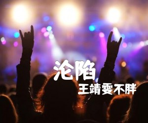 《沦陷吉他谱》_王靖雯不胖_G调 图片谱2张