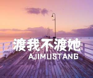 《渡我不渡她吉他谱》_AJIMUSTANG_吉他图片谱3张