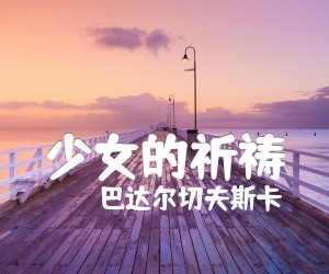 《少女的祈祷吉他谱》_巴达尔切夫斯卡 图片谱5张