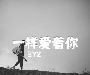 《一样爱着你吉他谱》_BY2_F调 图片谱1张