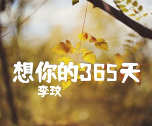 《想你的365天吉他谱》_李玟_D调 图片谱2张