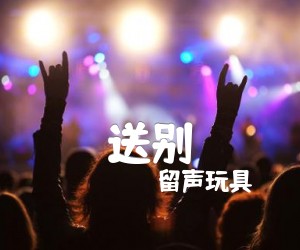 《送别吉他谱》_留声玩具_未知调 图片谱2张