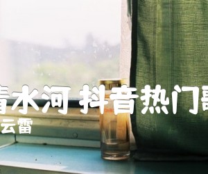 《探清水河 抖音热门歌曲吉他谱》_张云雷_A调 图片谱5张