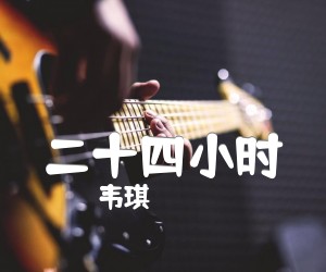 《二十四小时吉他谱》_韦琪_C调 图片谱1张