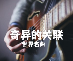 《奇异的关联吉他谱》_世界名曲_指弹_G调 图片谱1张