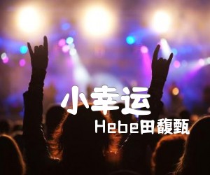 《小幸运吉他谱》_Hebe田馥甄_F调 图片谱3张