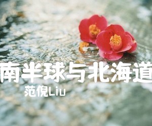 《南半球与北海道吉他谱》_范倪Liu 图片谱2张