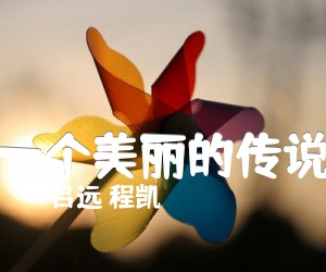 《一个美丽的传说吉他谱》_吕远 程凯_C调 图片谱1张