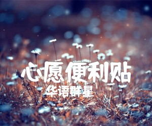 《心愿便利贴》