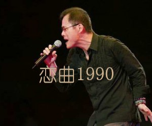 《恋曲1990吉他谱》_罗大佑_C调_吉他图片谱2张