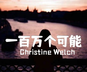 《一百万个可能吉他谱》_Christine Welch_C调_吉他图片谱2张