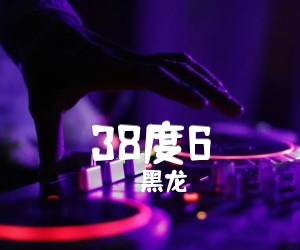 《38度6吉他谱》_黑龙_E调 图片谱8张