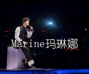 《Marine玛琳娜吉他谱》_李健_C调 图片谱3张