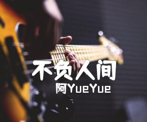 《不负人间吉他谱》_阿YueYue_C调 图片谱2张