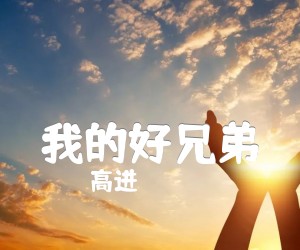 《我的好兄弟吉他谱》_高进 图片谱5张