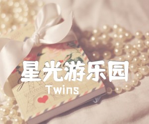 《星光游乐园吉他谱》_Twins_C调 图片谱1张