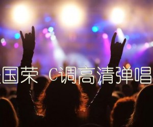 《风继续吹 张国荣 C调高清弹唱谱 毛毛吉他吉他谱》_群星_C调_吉他图片谱3张