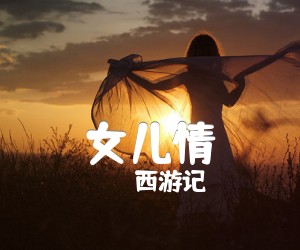 《女儿情吉他谱》_西游记_E调_吉他图片谱2张