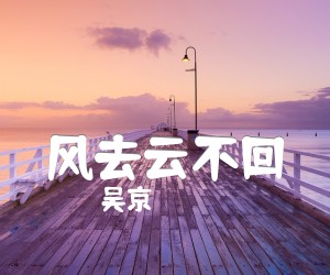 《风去云不回》