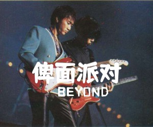 《俾面派对吉他谱》_BEYOND_D调 图片谱1张