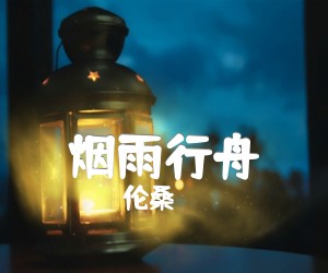 《烟雨行舟吉他谱》_伦桑_C调 图片谱3张