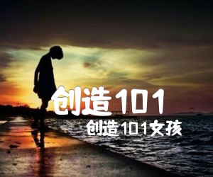 《创造101》