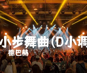 《:小步舞曲(D小调)吉他谱》_德巴赫 图片谱1张